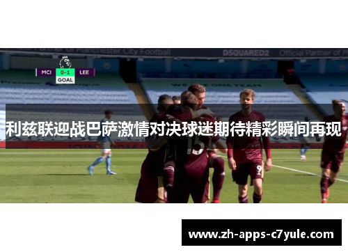 利兹联迎战巴萨激情对决球迷期待精彩瞬间再现