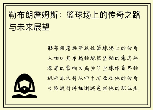 勒布朗詹姆斯：篮球场上的传奇之路与未来展望