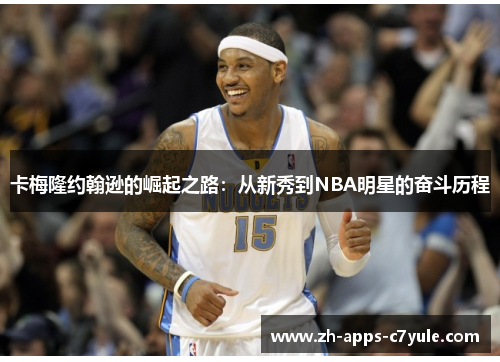 卡梅隆约翰逊的崛起之路：从新秀到NBA明星的奋斗历程