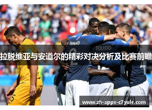 拉脱维亚与安道尔的精彩对决分析及比赛前瞻