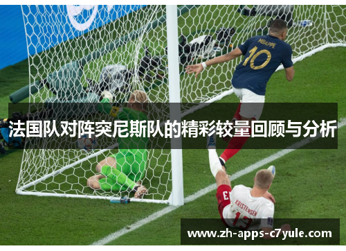法国队对阵突尼斯队的精彩较量回顾与分析