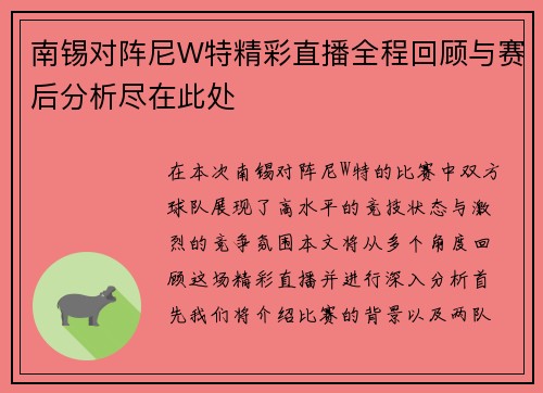 南锡对阵尼W特精彩直播全程回顾与赛后分析尽在此处