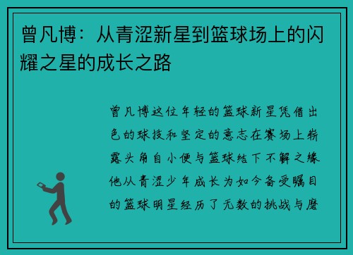 曾凡博：从青涩新星到篮球场上的闪耀之星的成长之路
