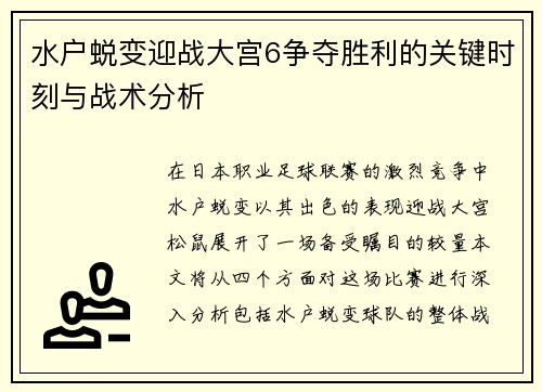 水户蜕变迎战大宫6争夺胜利的关键时刻与战术分析
