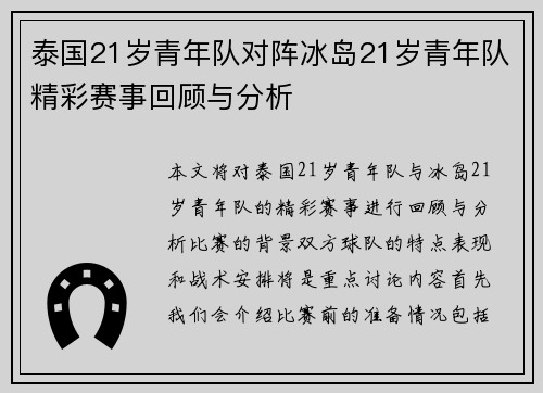 泰国21岁青年队对阵冰岛21岁青年队精彩赛事回顾与分析