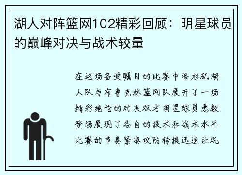 湖人对阵篮网102精彩回顾：明星球员的巅峰对决与战术较量