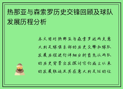 热那亚与森索罗历史交锋回顾及球队发展历程分析