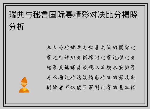 瑞典与秘鲁国际赛精彩对决比分揭晓分析