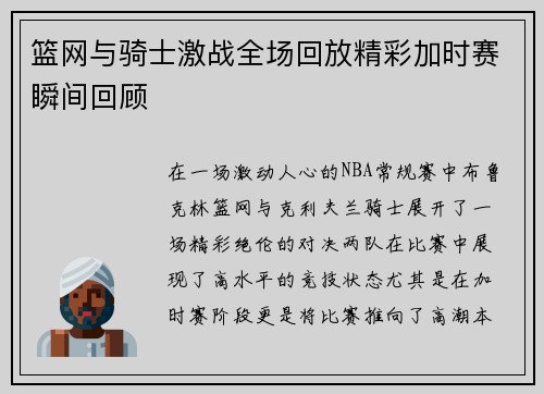 篮网与骑士激战全场回放精彩加时赛瞬间回顾