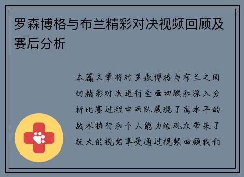 罗森博格与布兰精彩对决视频回顾及赛后分析