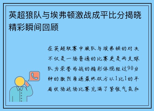 英超狼队与埃弗顿激战成平比分揭晓精彩瞬间回顾