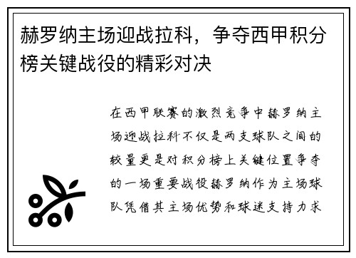 赫罗纳主场迎战拉科，争夺西甲积分榜关键战役的精彩对决
