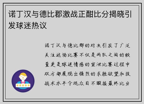 诺丁汉与德比郡激战正酣比分揭晓引发球迷热议