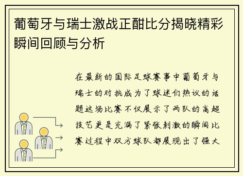 葡萄牙与瑞士激战正酣比分揭晓精彩瞬间回顾与分析