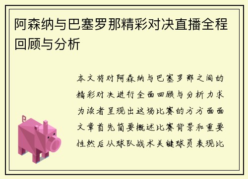 阿森纳与巴塞罗那精彩对决直播全程回顾与分析