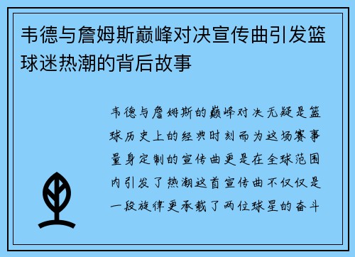 韦德与詹姆斯巅峰对决宣传曲引发篮球迷热潮的背后故事