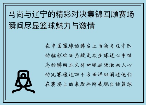 马尚与辽宁的精彩对决集锦回顾赛场瞬间尽显篮球魅力与激情